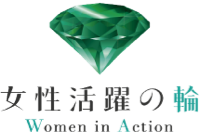 女性活躍の輪