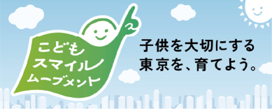 こどもスマイルムーブメント